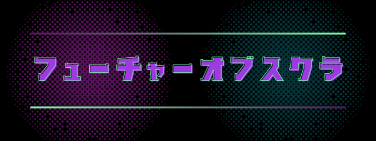 フューチャーオブスクラ